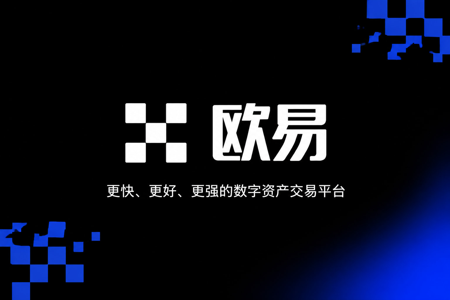 欧交易所app安装app官网交易界面